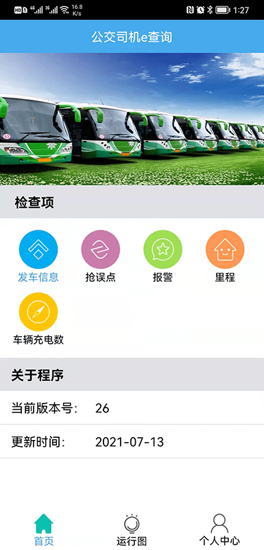 公交司机e查询app
