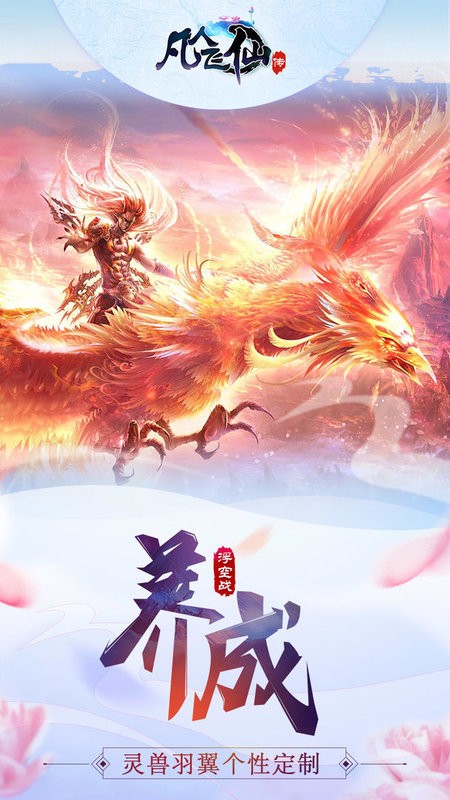 凡人飞仙传手游