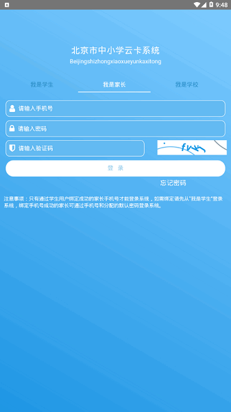 北京中小学学生卡管理系统app