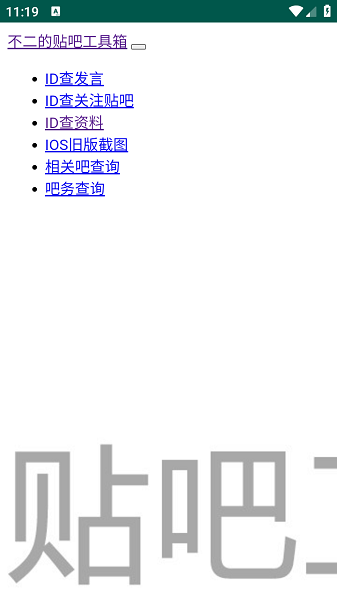 不二贴吧工具箱安卓版 不二贴吧工具箱手机版