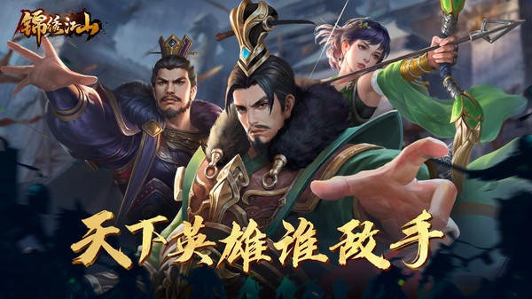 锦绣江山游戏 锦绣江山手游