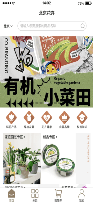 北京花卉app