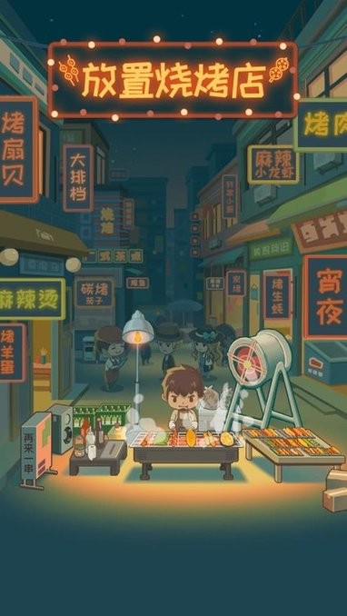 放置烧烤店官方 放置烧烤店游戏