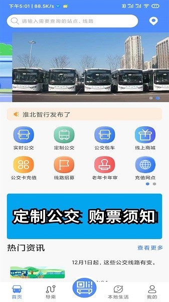 淮北智行公交app