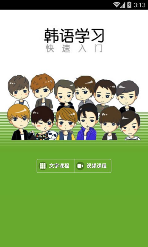 韩语学习快速入门下载