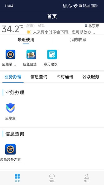 移动应急app