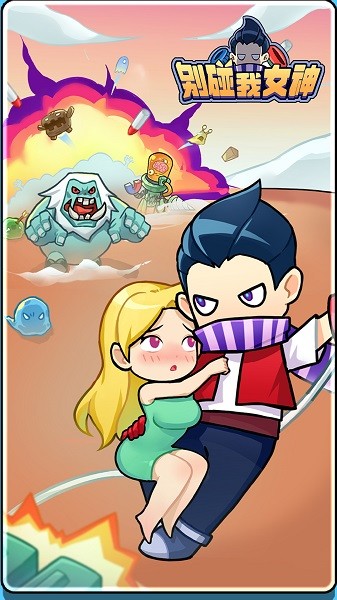 别碰我女神游戏官方下载 别碰我女神游戏安卓版下载