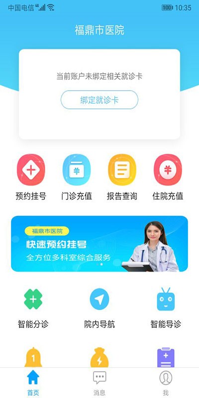 福鼎市医院网上挂号(公众版) 福鼎市医院app