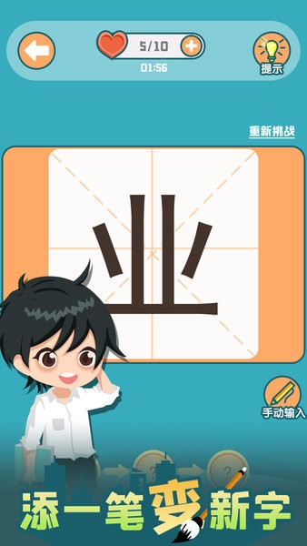 添一笔变新字手游 添一笔变新字小游戏