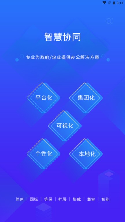 智慧协同app