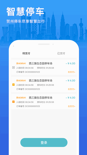 贺州停车收费app 贺州停车官方app下载