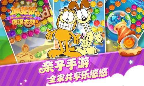 加菲猫泡泡大战 加菲猫泡泡大战手游