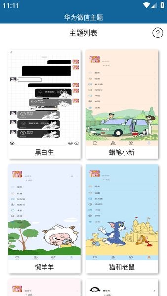 华为微信主题软件app下载