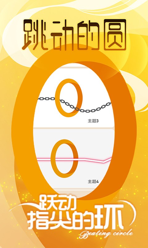 跳动的圆手游 跳动的圆游戏
