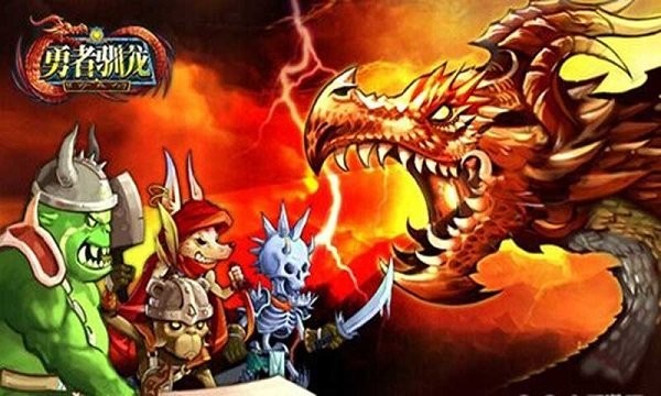 勇者驯龙 勇者驯龙手游