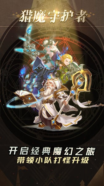 猎魔守护者游戏 猎魔守护者手游