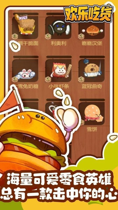 欢乐吃货游戏 欢乐吃货手游