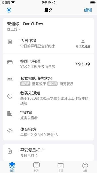 复旦大学旦夕校园服务平台 旦夕app