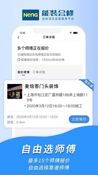 能装会修平台 能装会修app