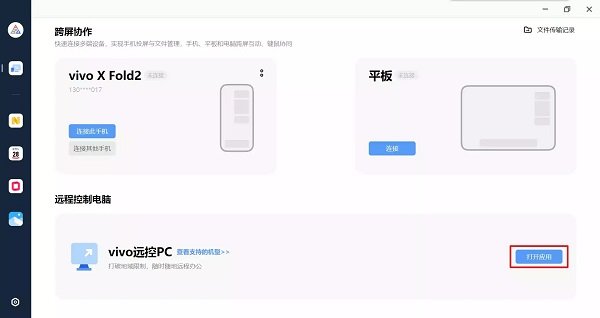 vivo远控pc下载