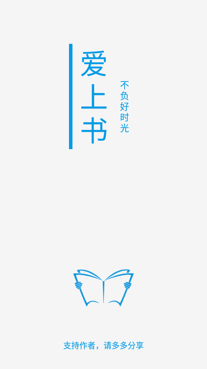 爱上书软件 爱上书app