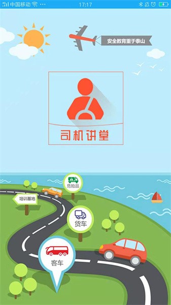 司机讲堂app 司机讲堂app官方下载