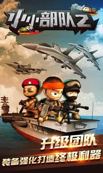 小小部队2破解版无限奖牌