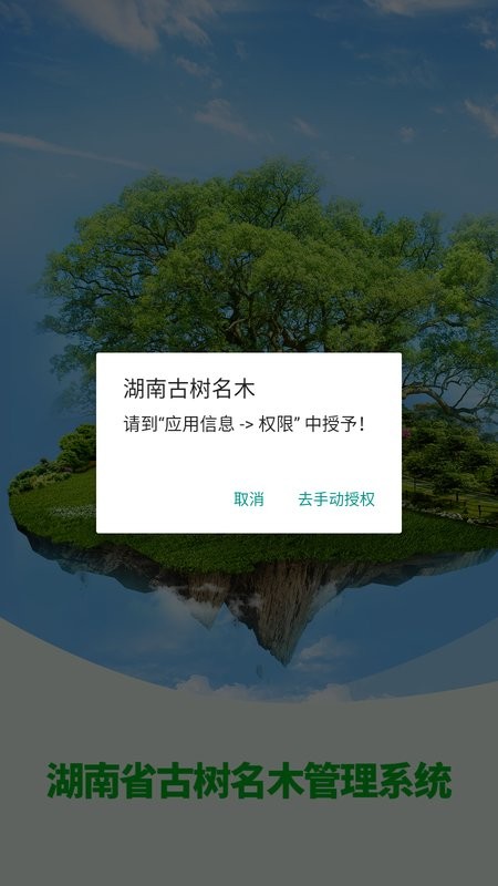 湖南古树名木信息管理系统 湖南古树名木app