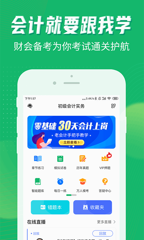 会计跟我学软件 会计跟我学app