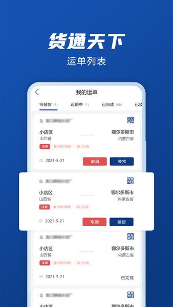 货通天下司机版 货通天下司机端