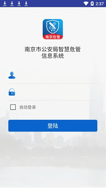南京智慧危管app下载