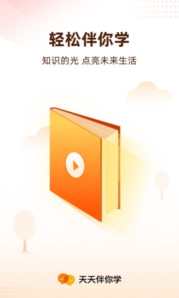 天天轻松学app