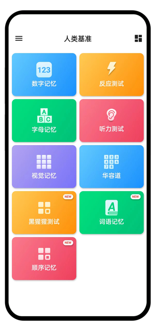 人类基准app 人类基准测试中文版免费