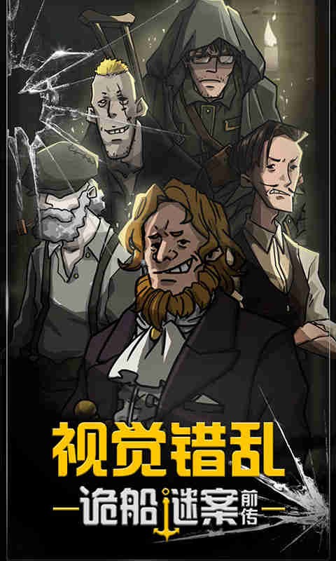 视觉错乱诡船谜案前传手机版 视觉错乱游戏