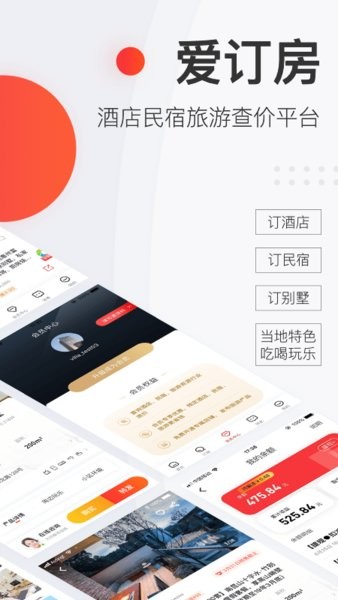 爱订房官方版 爱订房app