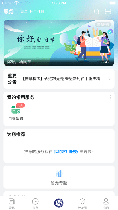 智慧科职官方版(重庆科技职业学院) 智慧科职app