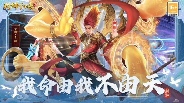 封神归来游戏 封神归来手游