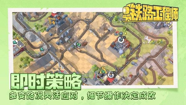 铁路工程师手游 铁路工程师游戏