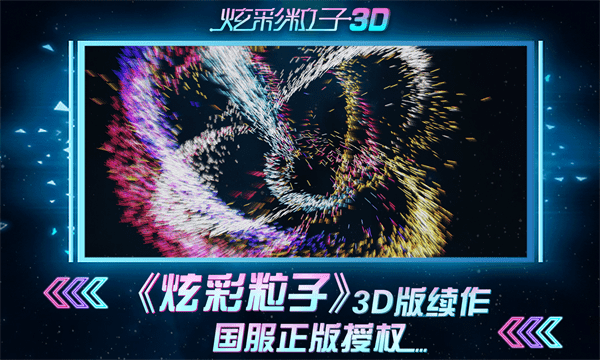 炫彩粒子3D手游