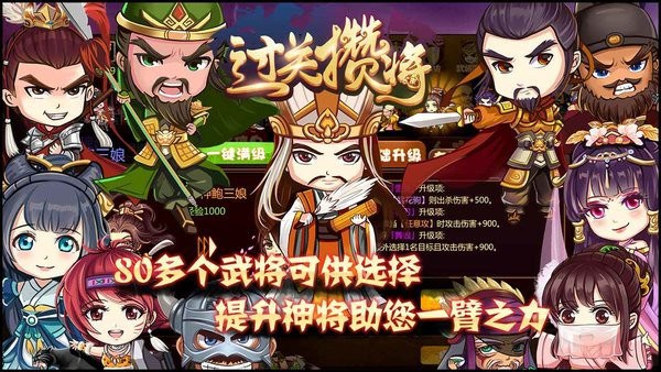 过关攒将游戏(原闯关杀II) 过关攒将手游