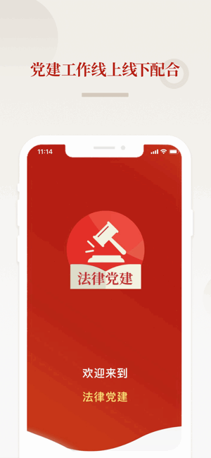 法律党建官方app 法律党建app