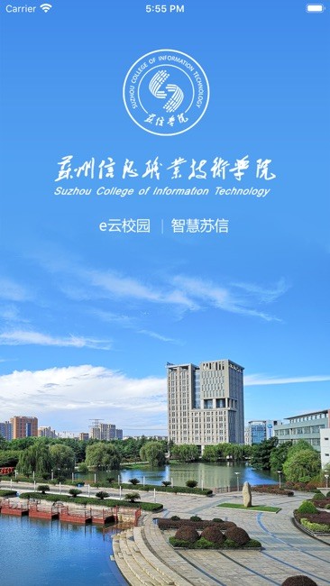 苏州信息职业技术学院 智慧苏信app官方版