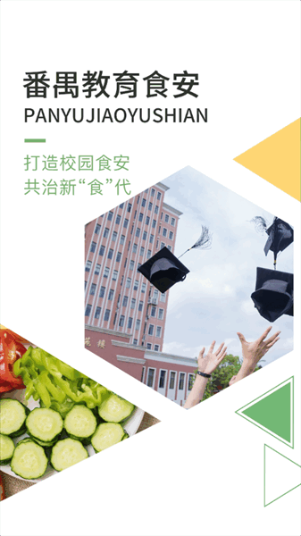 番禺教育食安app下载