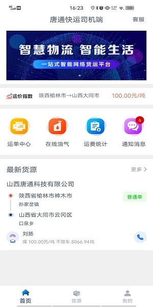通快运司机平台 通快运司机app