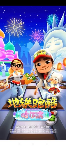 地铁跑酷哈尔滨版本