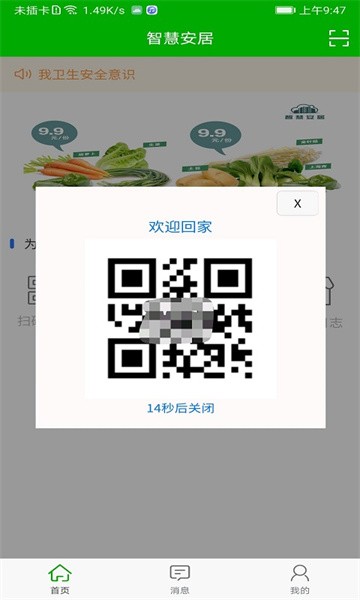 智慧安居 智慧安居app