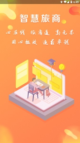 智慧旅商官方版 智慧旅商app最新版