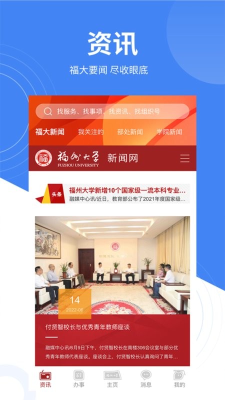 智汇福大app