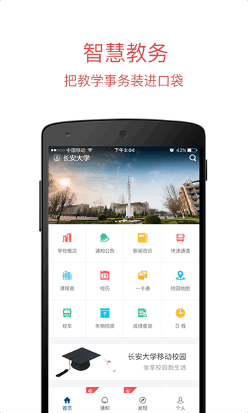 长安大学门户信息网 长大移动门户app