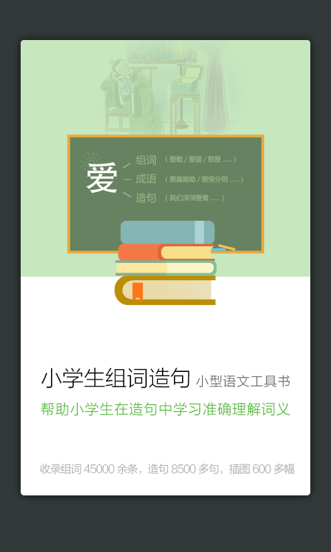 小学生组词造句词典下载